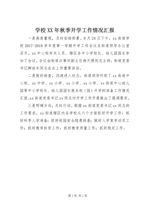 学校XX年秋季开学工作情况汇报.docx