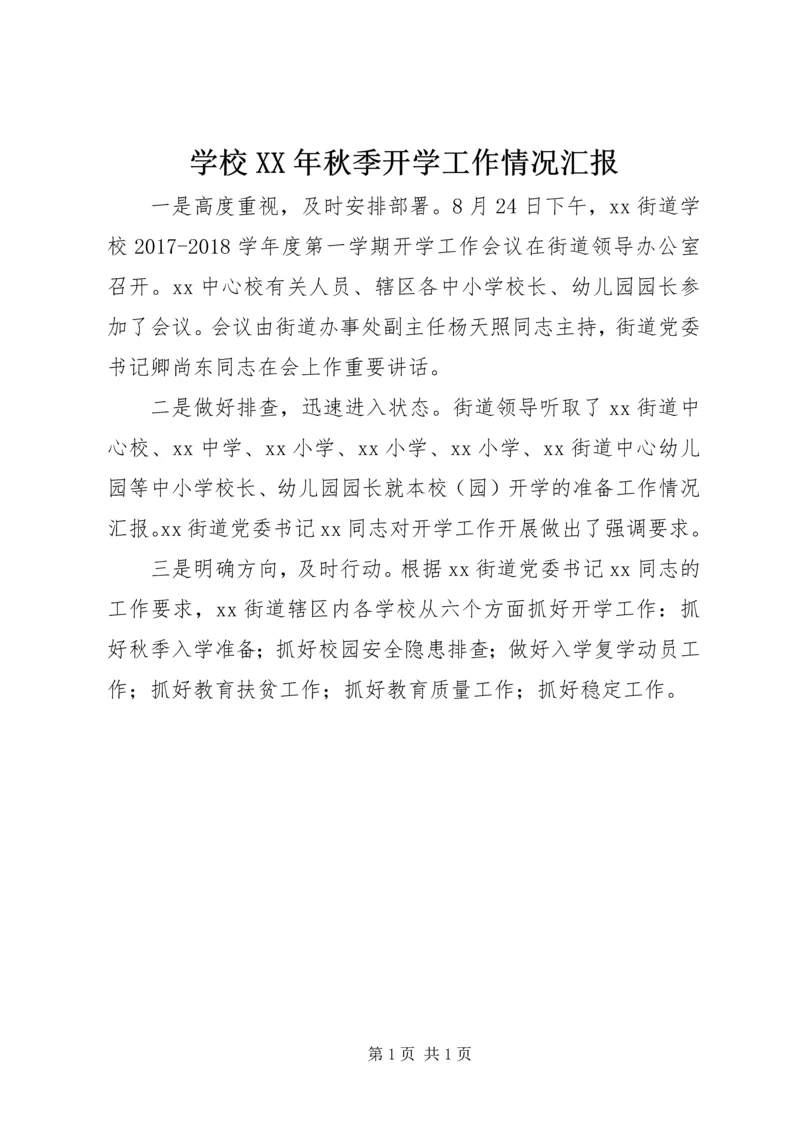 学校XX年秋季开学工作情况汇报.docx