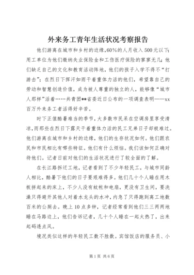 外来务工青年生活状况考察报告.docx