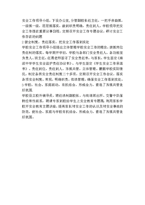 学校安全工作思路经典