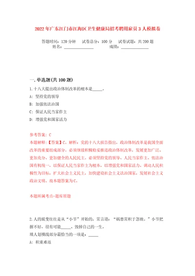 2022年广东江门市江海区卫生健康局招考聘用雇员3人模拟卷（第6次）