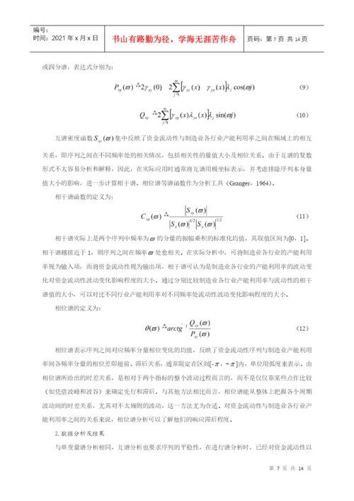 【论文】资金流动性与制造业产能利用率周期波动的关联性研究.docx