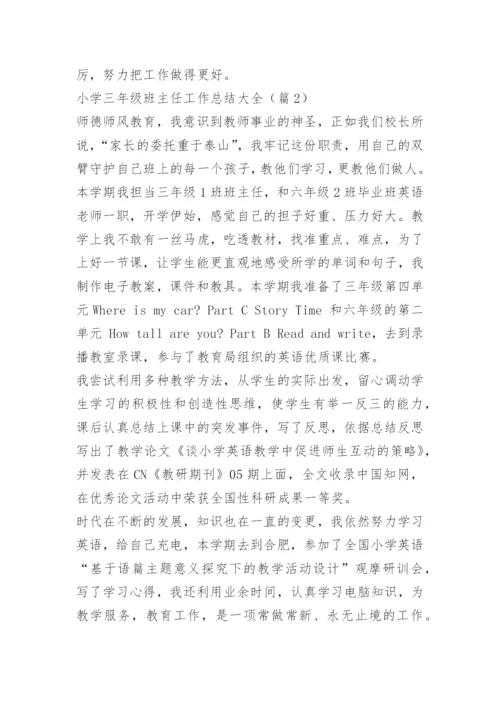 小学三年级班主任工作总结大全.docx