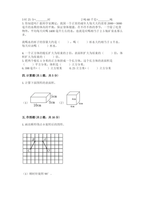 人教版五年级下册数学期末测试卷附完整答案【全国通用】.docx