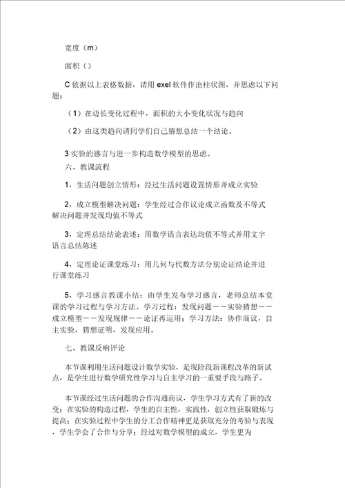 高中数学算术平均数与几何平均数的教学实验优秀说课稿