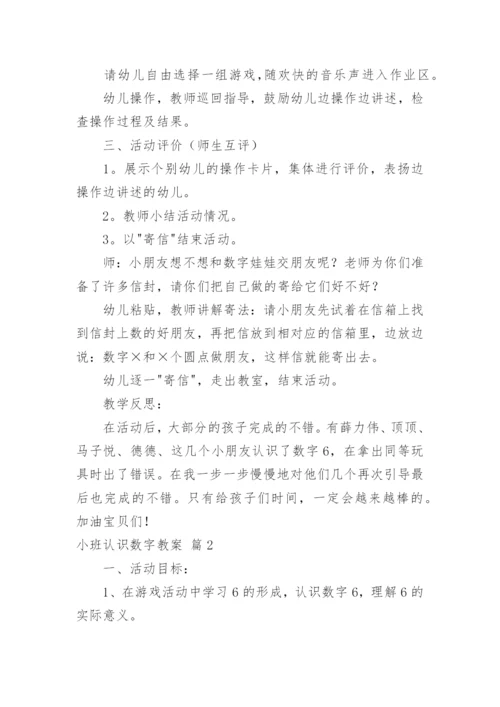 小班认识数字教案.docx