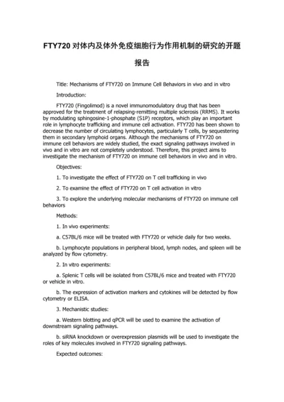 FTY720对体内及体外免疫细胞行为作用机制的研究的开题报告.docx