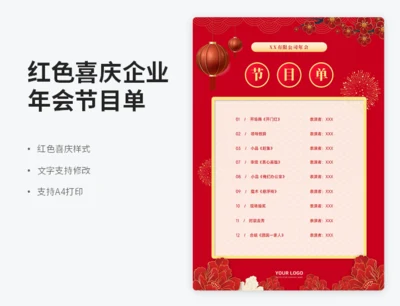红色喜庆企业年会节目单