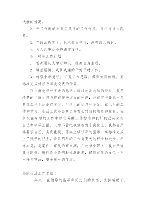部队生活工作总结.docx