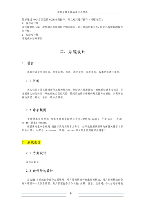 软工导论实验报告-健康管理系统的设计与实现.docx