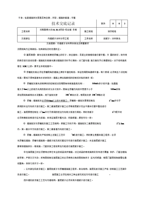 内墙腻子及涂料施工技术交底 secret