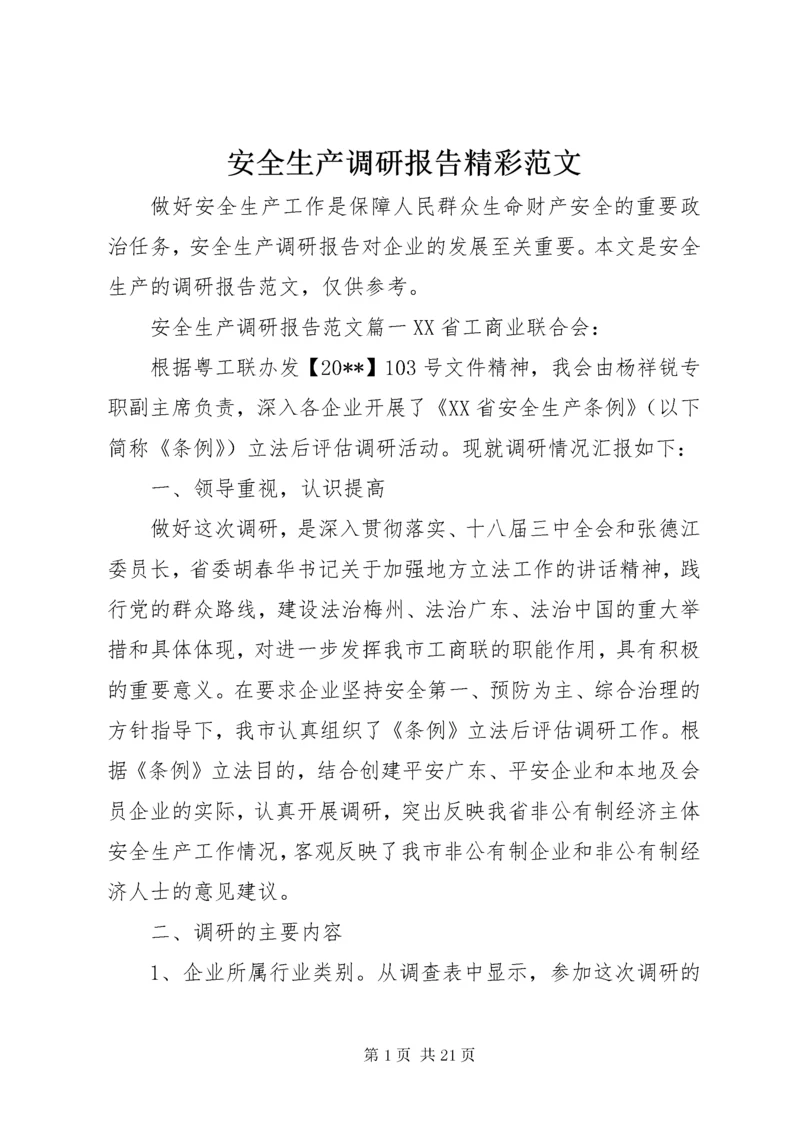 安全生产调研报告精彩范文.docx