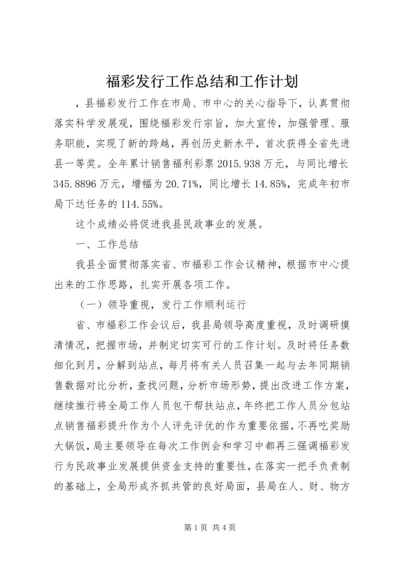 福彩发行工作总结和工作计划 (2).docx