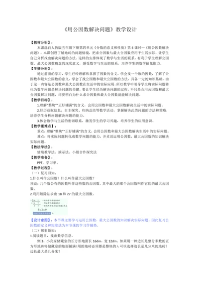 人教版五下数学第四单元第6课时《用公因数解决问题》教学设计