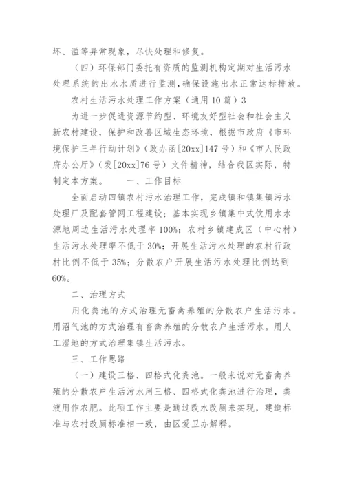 农村生活污水处理工作方案.docx