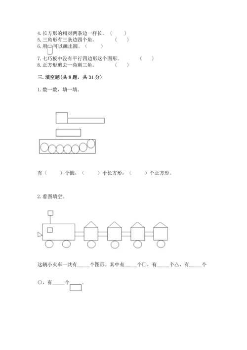 苏教版一年级下册数学第二单元 认识图形（二） 测试卷精品（基础题）.docx