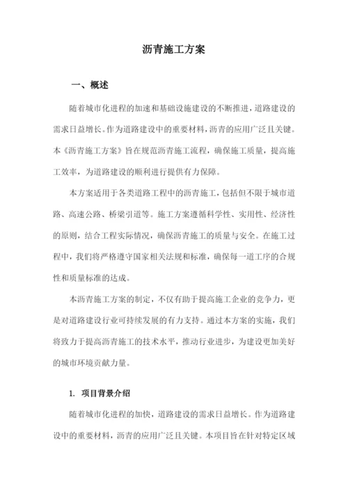 沥青施工方案.docx