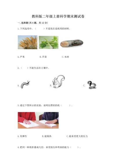 教科版二年级上册科学期末测试卷精品（达标题）.docx