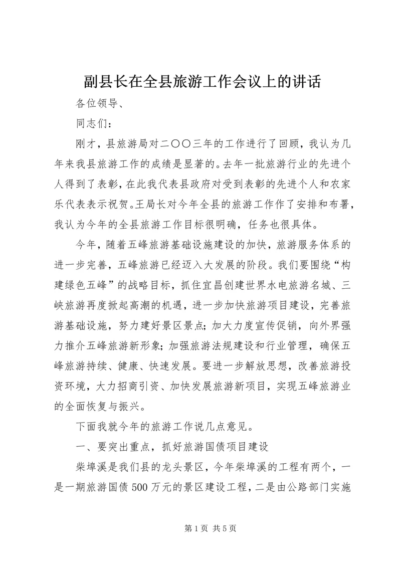 副县长在全县旅游工作会议上的讲话_1.docx
