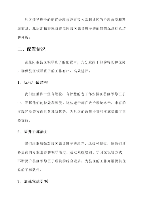 县区领导班子配置情况汇报