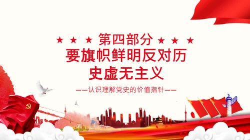 党支部坚持正确的党史观党课PPT课件