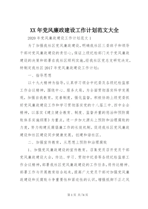 某年党风廉政建设工作计划范文大全.docx