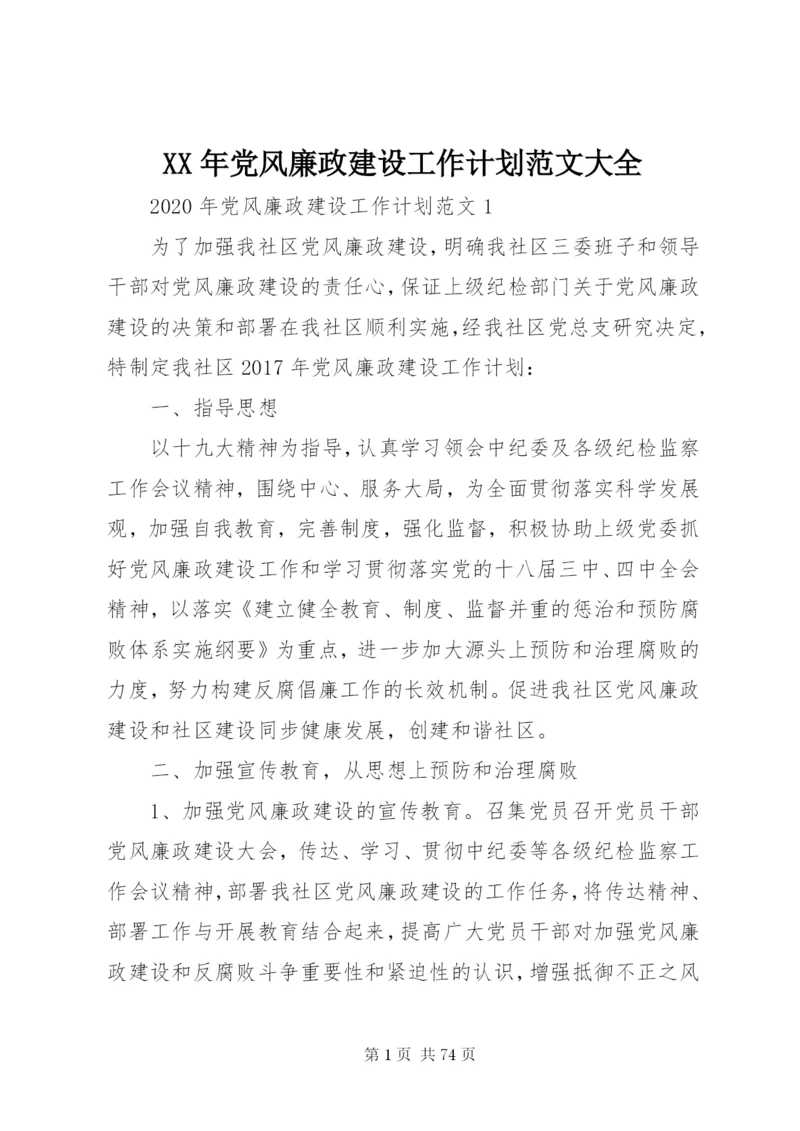 某年党风廉政建设工作计划范文大全.docx