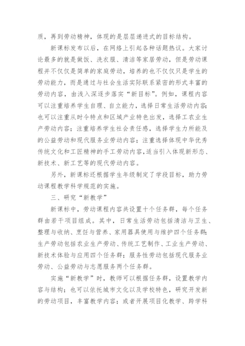 2023年中小学劳动教育教师培训心得体会.docx