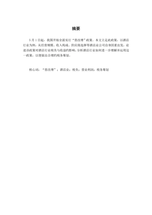 营改增后酒店业纳税筹划.docx