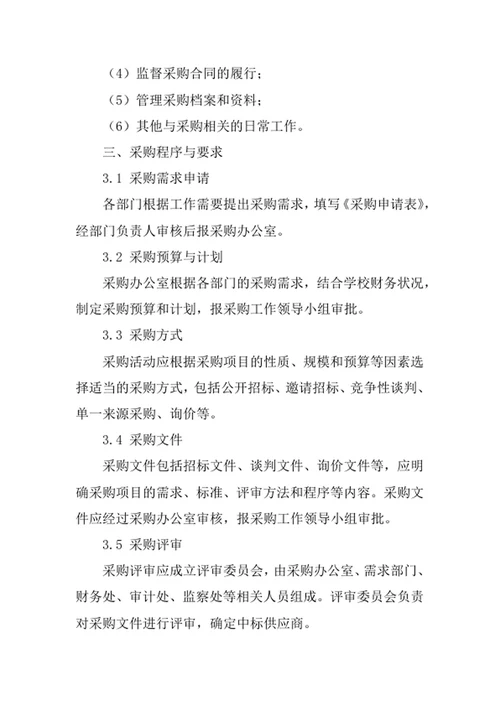 学校采购内控管理制度