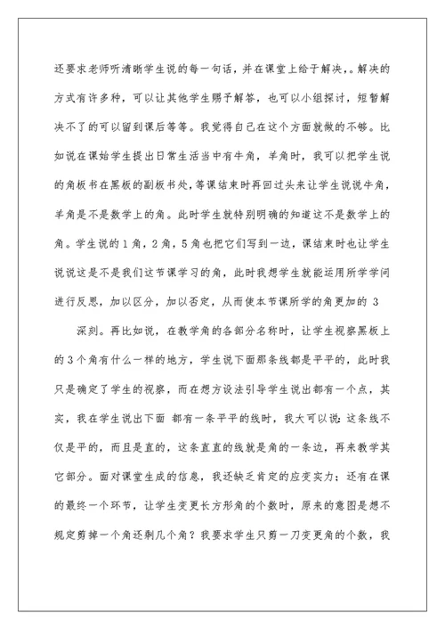 教学反思《角的初步认识》