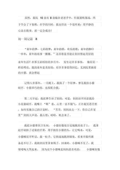 精选初一周记范文汇总十篇