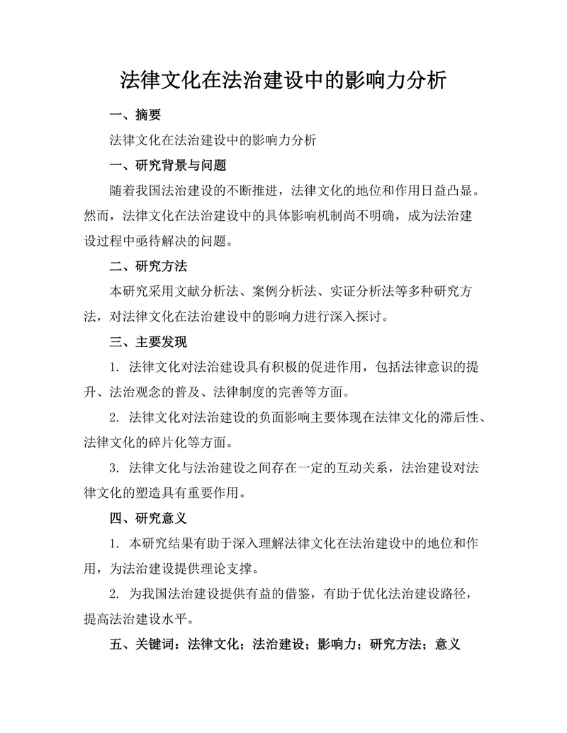 法律文化在法治建设中的影响力分析