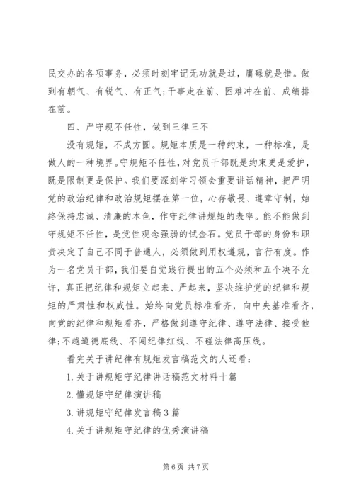 关于讲纪律有规矩发言稿范文.docx