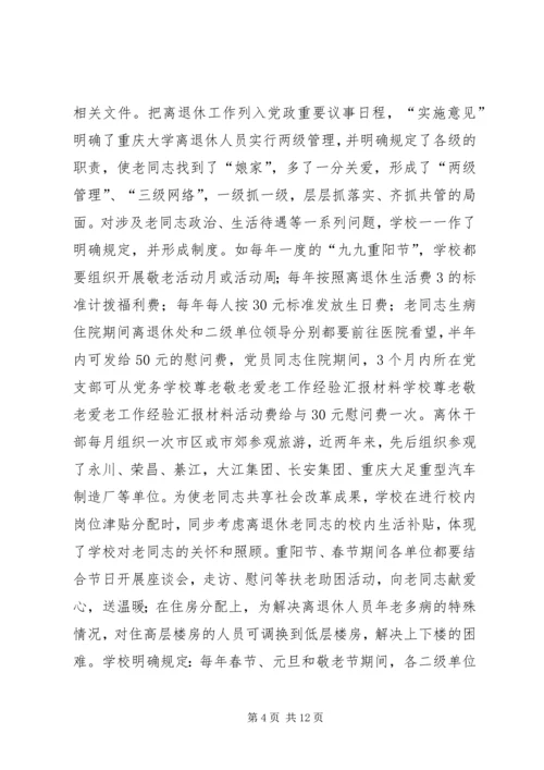 学校尊老敬老爱老工作经验汇报材料 (3).docx