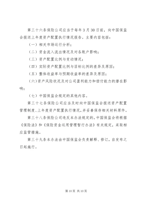 保险资产配置管理暂行办法[优秀范文5篇] (4).docx