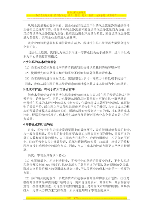 沃尔玛全面预算管理.docx