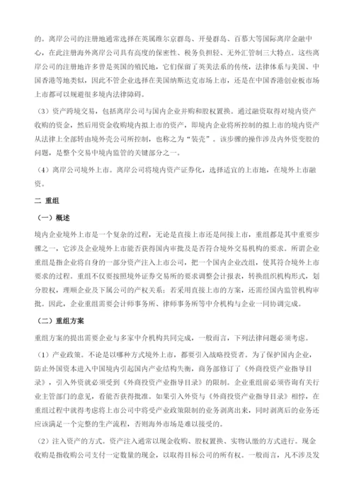 我国公司境外上市的内部法律问题.docx