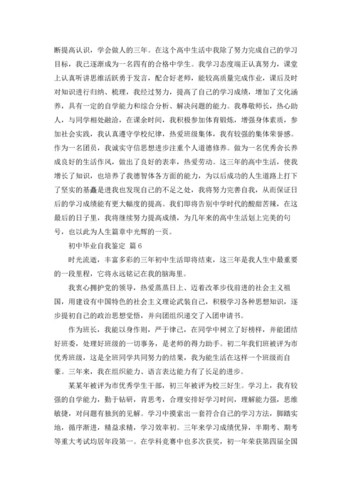 初中毕业自我鉴定范文8篇.docx