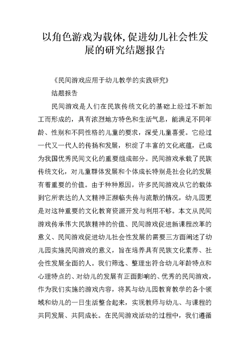 以角色游戏为载体,促进幼儿社会性发展的研究结题报告