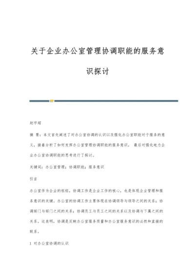 关于企业办公室管理协调职能的服务意识探讨.docx