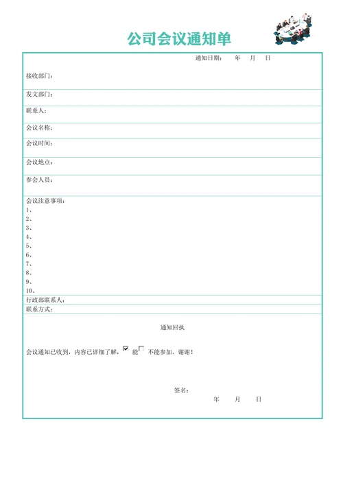 会议通知单