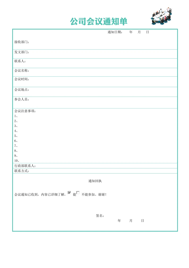 会议通知单