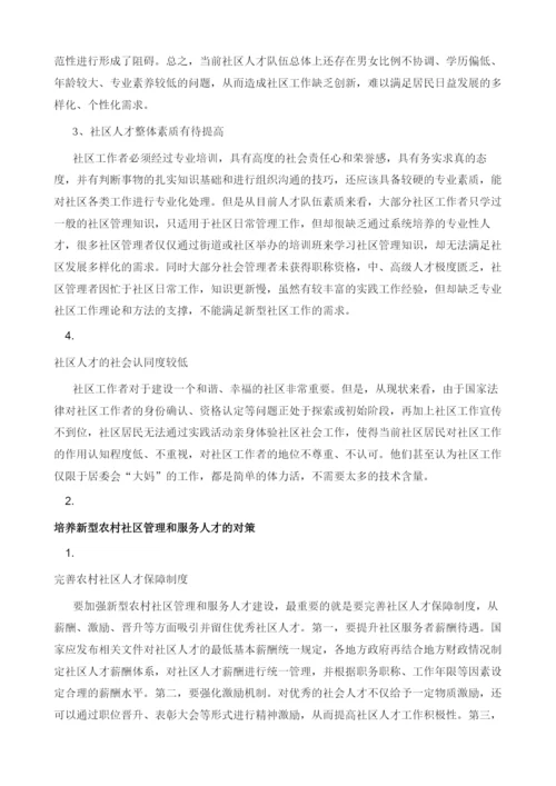 对新型农村社区管理和服务人才建设的思考.docx