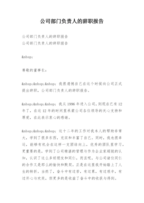 公司部门负责人的辞职报告.docx