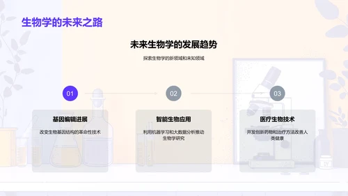 生物学入门讲座PPT模板