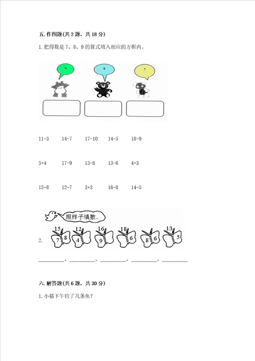 冀教版一年级上册数学第九单元20以内的减法测试卷突破训练word版