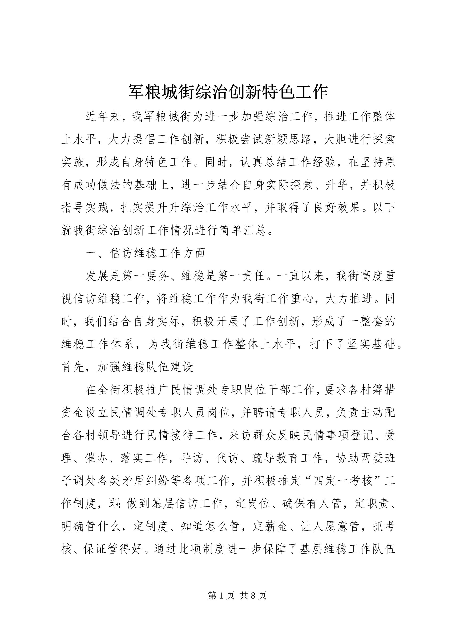 军粮城街综治创新特色工作.docx