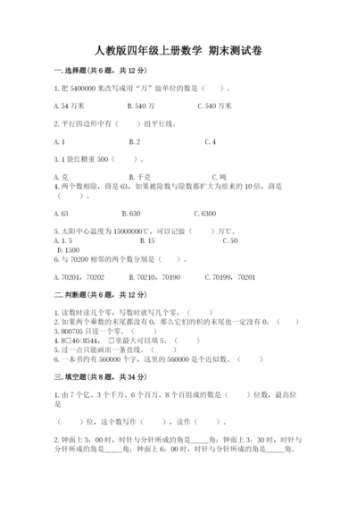 人教版四年级上册数学 期末测试卷【满分必刷】.docx