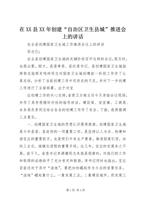 在XX县XX年创建“自治区卫生县城”推进会上的讲话 (2).docx